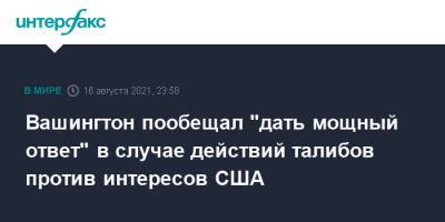 Джо Байден - Вашингтон пообещал "дать мощный ответ" в случае действий талибов против интересов США - interfax.ru - Москва - Россия - США - Вашингтон - Афганистан - Талибан