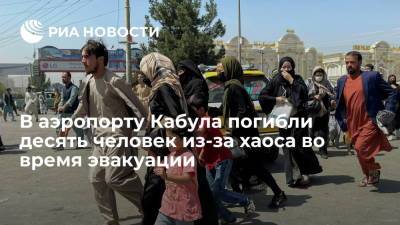 СМИ: в кабульском аэропорту в результате возникшего при эвакуации хаоса погибли десять человек - ria.ru - Москва - Афганистан - Кабул