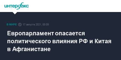 Пятрас Ауштрявичюс - Европарламент опасается политического влияния РФ и Китая в Афганистане - interfax.ru - Москва - Россия - Китай - Иран - Индия - Афганистан - Пакистан - Талибан