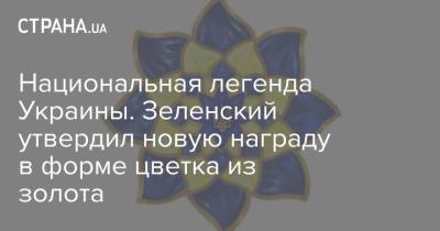 Владимир Зеленский - Владимир ВЕЛИКИЙ (Великий) - Национальная легенда Украины. Зеленский утвердил новую награду в форме цветка из золота - strana.ua - Украина