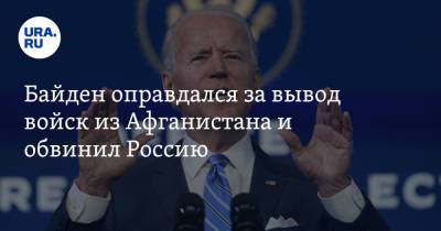 Джо Байден - Байден оправдался за вывод войск из Афганистана и обвинил Россию - ura.news - Россия - Китай - США - Вашингтон - Афганистан
