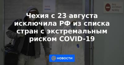 Чехия с 23 августа исключила РФ из списка стран с экстремальным риском COVID-19 - news.mail.ru - Россия - Колумбия - Бразилия - Индия - Чехия - Тунис - Танзания - Парагвай - Мозамбик - Непал