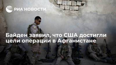 Джо Байден - Президент США Байден: цель американской операции в Афганистане достигнута - ria.ru - США - Вашингтон - Афганистан