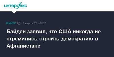 Джо Байден - Байден заявил, что США никогда не стремились строить демократию в Афганистане - interfax.ru - Москва - США - Вашингтон - Афганистан - Талибан