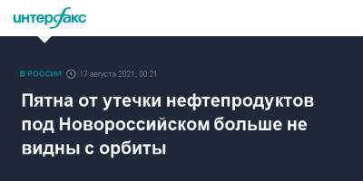 Пятна от утечки нефтепродуктов под Новороссийском больше не видны с орбиты - interfax.ru - Москва - Россия - Новороссийск