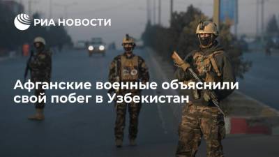 Узбекистан - Бежавшие в Узбекистан военные правительственных войск Афганистана заявили, что у них не было выбора - ria.ru - Россия - Узбекистан - Афганистан - Ташкент - Талибан