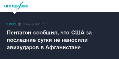 Джон Кирби - Пентагон сообщил, что США за последние сутки не наносили авиаударов в Афганистане - interfax.ru - Москва - США - Вашингтон - Афганистан - Кабул