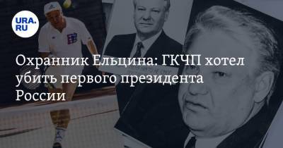 Борис Ельцин - Сергей Гончаров - Охранник Ельцина: ГКЧП хотел убить первого президента России - ura.news - Россия - Украина - Архангельск - РСФСР