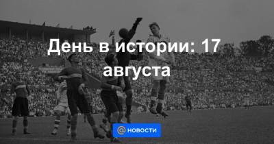 День в истории: 17 августа - smartmoney.one - США - Колумбия - Нью-Йорк - Нью-Йорк