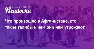Ашраф Гани - Что произошло в Афганистане, кто такие талибы и чем они нам угрожают - readovka.ru - Россия - Афганистан