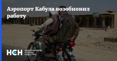 Аэропорт Кабула возобновил работу - nsn.fm - Афганистан - Кабул