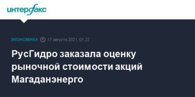 РусГидро заказала оценку рыночной стоимости акций Магаданэнерго - smartmoney.one - Москва
