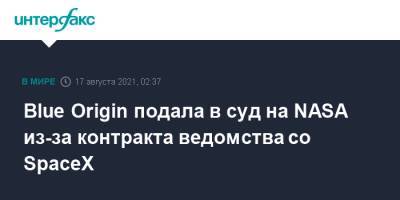 Илон Маск - Джефф Безос - Илон Маск - Blue Origin подала в суд на NASA из-за контракта ведомства со SpaceX - interfax.ru - Москва - США