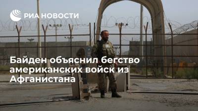 Джо Байден - Президент США Байден: американские военные не должны гибнуть в войне, которую не хотят вести афганцы - ria.ru - Москва - США - Афганистан