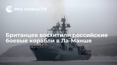 Читатели Daily Mail: российский флот гораздо эффективнее британского - ria.ru - Москва - Россия - Англия - Афганистан - Великобритания