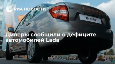 Lada Granta - Автодилеры зафиксировали дефицит машин Lada в России минимум до осени - ria.ru - Москва - Россия - окр.Сзфо