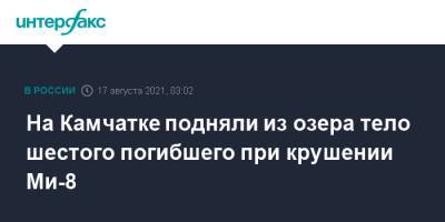 На Камчатке подняли из озера тело шестого погибшего при крушении Ми-8 - interfax.ru - Москва - Россия