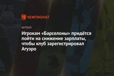 Серхио Агуэро - Жоан Лапорт - Игрокам «Барселоны» придётся пойти на снижение зарплаты, чтобы клуб зарегистрировал Агуэро - championat.com