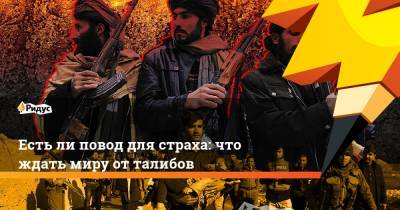 Есть ли повод для страха: что ждать миру от талибов - ridus.ru - Россия - Китай - США - Казахстан - Иран - Таджикистан - Афганистан - Туркмения - Оман