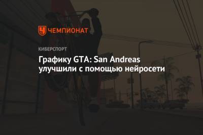 Графику GTA: San Andreas улучшили с помощью нейросети - championat.com