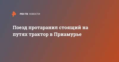 Поезд протаранил стоящий на путях трактор в Приамурье - ren.tv