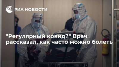 Борис Чурадзе - Врач Чурадзе: за год можно переболеть COVID-19 до десяти раз - ria.ru - Москва - Россия