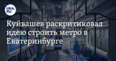 Евгений Куйвашев - Куйвашев раскритиковал идею строить метро в Екатеринбурге - ura.news - Москва - Екатеринбург - Свердловская обл.