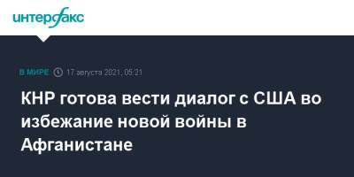 Ван И. - Энтони Блинкеный - КНР готова вести диалог с США во избежание новой войны в Афганистане - interfax.ru - Москва - Россия - Китай - США - Вашингтон - Афганистан - Талибан