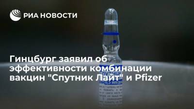 Александр Гинцбург - Гинцбург рекомендовал сочетать "Спутник Лайт" и Pfizer для повышения защиты от штамма "дельта" - ria.ru - Москва - Россия