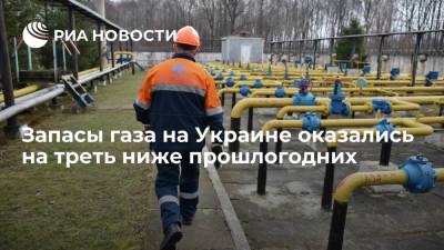 Запасы газа в подземных хранилищах Украины оказались на 30 процентов ниже прошлогодних - ria.ru - Москва - Украина - Европа