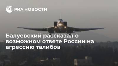 Экс-начальник Генштаба Балуевский: использование Ту-22М3 будет ответом на возможную агрессию талибов - ria.ru - Москва - Россия - Узбекистан - Киргизия - Таджикистан - Афганистан