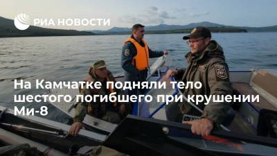 На Камчатке подняли тело шестого погибшего при падении вертолета Ми-8 в Курильское озеро - ria.ru - Россия - Камчатский край - Петропавловск-Камчатский