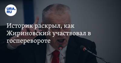 Михаил Горбачев - Владимир Жириновский - Историк раскрыл, как Жириновский участвовал в госперевороте - ura.news - Россия