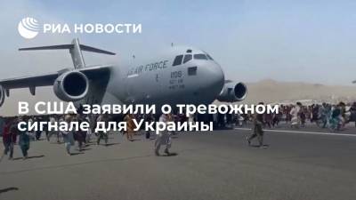 National Interest назвал ситуацию в Афганистане тревожным сигналом для партнеров США - ria.ru - Москва - США - Украина - Вашингтон - Грузия - Афганистан - Кабул