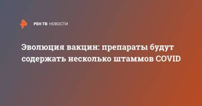 Ринат Максютов - Эволюция вакцин: препараты будут содержать несколько штаммов COVID - ren.tv - Россия