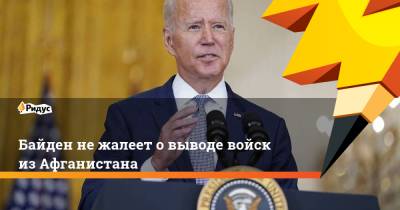 Джо Байден - Байден нежалеет овыводе войск изАфганистана - ridus.ru - Россия - Китай - США - Афганистан