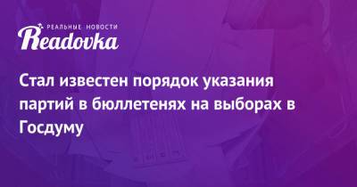 Стал известен порядок указания партий в бюллетенях на выборах в Госдуму - readovka.ru - Россия