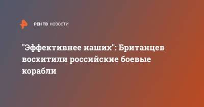"Эффективнее наших": Британцев восхитили российские боевые корабли - ren.tv - Англия - Афганистан