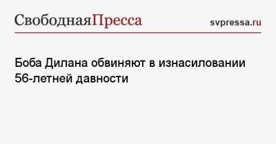 Роберт Дилан - Боба Дилана обвиняют в изнасиловании 56-летней давности - svpressa.ru - США
