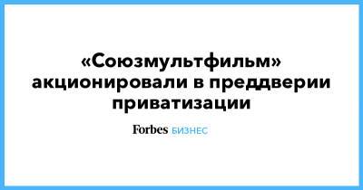 «Союзмультфильм» акционировали в преддверии приватизации - forbes.ru