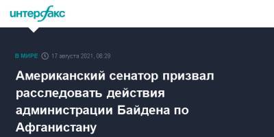 Чак Шумер - Джо Байден - Американский сенатор призвал расследовать действия администрации Байдена по Афганистану - interfax.ru - Москва - США - Афганистан
