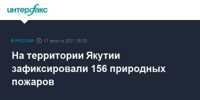 На территории Якутии зафиксировали 156 природных пожаров - interfax.ru - Москва - Россия - респ. Саха
