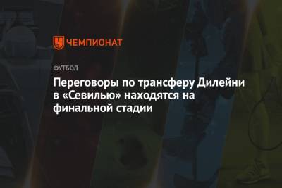 Николо Скир - Переговоры по трансферу Дилейни в «Севилью» находятся на финальной стадии - championat.com - Испания - Чехия - Дания