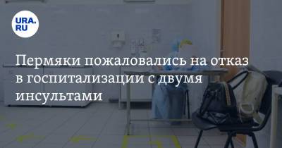 Пермяки пожаловались на отказ в госпитализации с двумя инсультами - ura.news - Пермский край - Соликамск