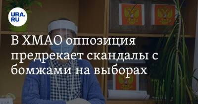 В ХМАО оппозиция предрекает скандалы с бомжами на выборах - ura.news - Югра