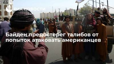 Джо Байден - Президент Байден: США дадут быстрый силовой ответ на любые попытки талибов их атаковать - ria.ru - Россия - США - Вашингтон - Афганистан - Талибан