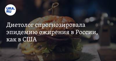 Анжелика Дюваль - Диетолог спрогнозировала эпидемию ожирения в России, как в США - ura.news - Россия - США