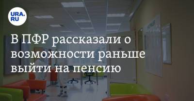 В ПФР рассказали о возможности раньше выйти на пенсию - ura.news - Россия