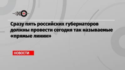 Игорь Кобзев - Игорь Бабушкин - Денис Паслер - Александр Моор - Владислав Шапша - Сразу пять российских губернаторов должны провести сегодня так называемые «прямые линии» - echo.msk.ru - Россия - Иркутская обл. - Тюменская обл. - Астраханская обл. - Калужская обл. - Оренбургская обл.