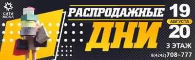 ТРК "Сити Молл" объявляет распродажные дни - sakhalin.info